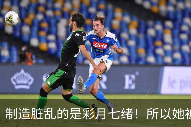 制造脏乱的是彩月七绪！所以她被恶心欧吉桑侮辱了！ ...