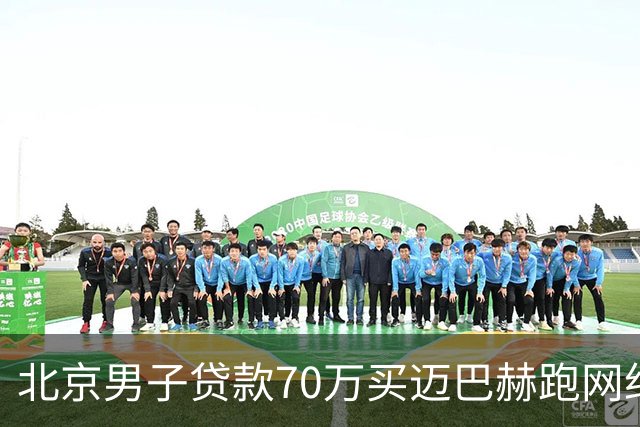 北京男子贷款70万买迈巴赫跑网约车，月入近万，网友褒贬不一