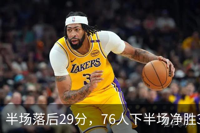 半场落后29分，76人下半场净胜38分完成大逆转
