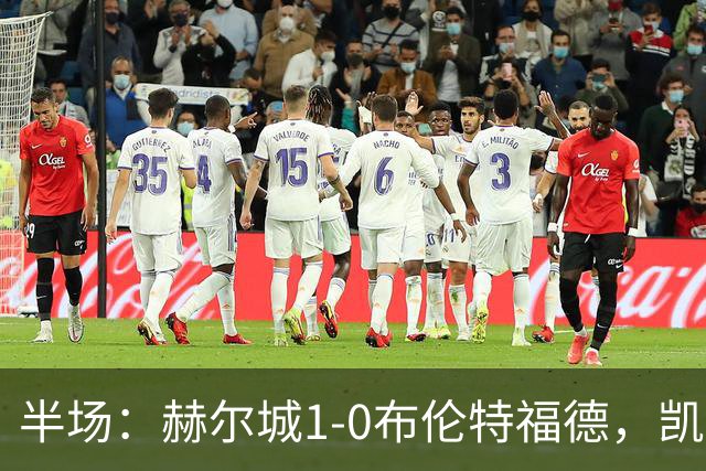 半场：赫尔城1-0布伦特福德，凯莱赫低级失误，麦克布涅点射