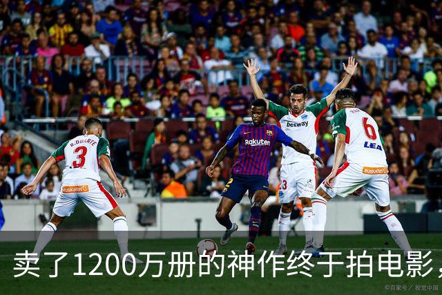卖了1200万册的神作终于拍电影，可读者早已知晓结局