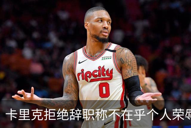 卡里克拒绝辞职称不在乎个人荣辱！曼联乱得鸡飞狗跳，其下课赔率暴跌