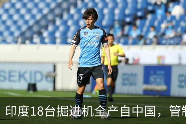印度18台掘进机全产自中国，管制落地后，印度基建要黄了？