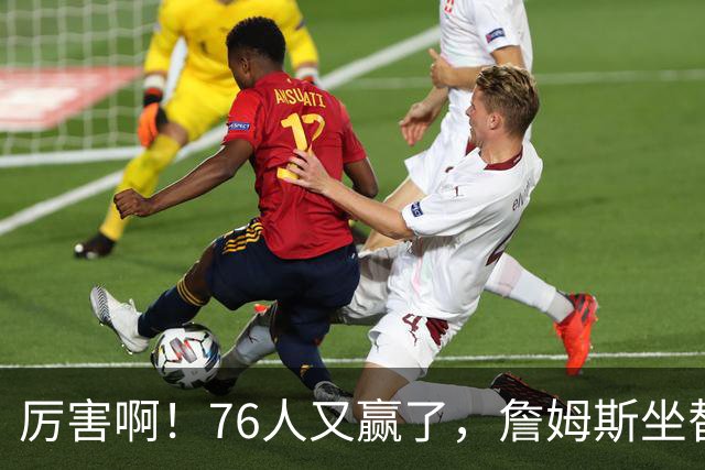 厉害啊！76人又赢了，詹姆斯坐替补席，第一个三双来了，28+11+10……