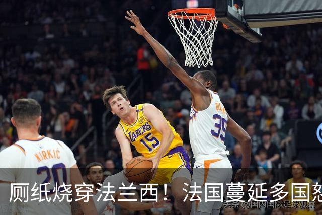 厕纸烧穿法兰西！法国蔓延多国怒火被点燃，欧洲骚乱为何愈演愈烈