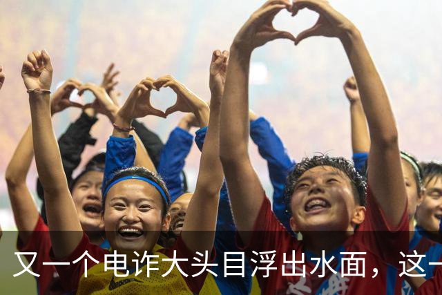 又一个电诈大头目浮出水面，这一次，不是大家熟悉的缅北!