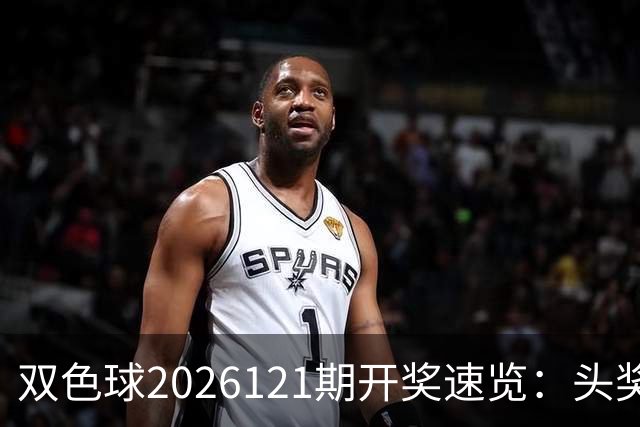双色球2026121期开奖速览：头奖开出6注811万，奖池10.57亿