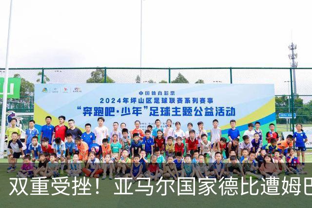 双重受挫！亚马尔国家德比遭姆巴佩完爆，金球奖赔率也被反超