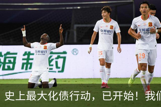 史上最大化债行动，已开始！我们坚持了30年的信仰，将进入倒计时