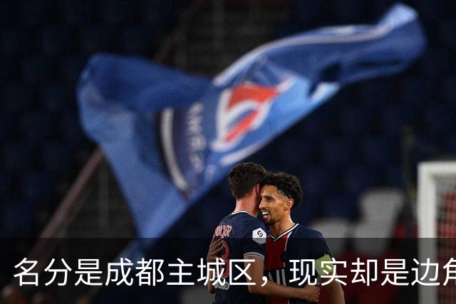名分是成都主城区，现实却是边角孤岛！青白江，成都最憋屈市辖区
