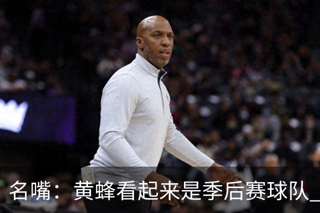 名嘴：黄蜂看起来是季后赛球队 米勒有望达到皮尔斯&双探花的级别