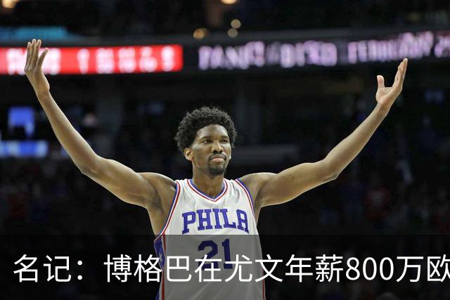 名记：博格巴在尤文年薪800万欧 经纪人佣金250万