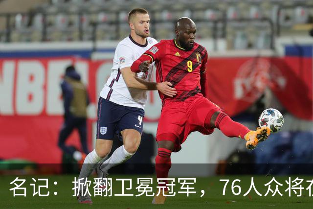 名记：掀翻卫冕冠军，76人众将在进攻端做出巨大牺牲