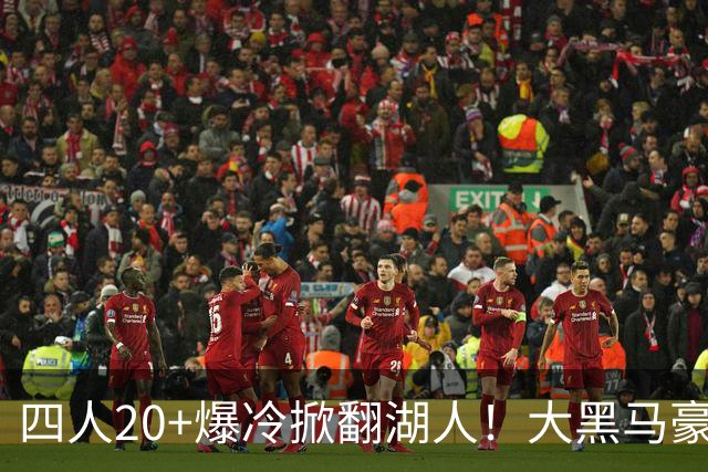 四人20+爆冷掀翻湖人！大黑马豪取3连胜，东契奇空砍41分9助