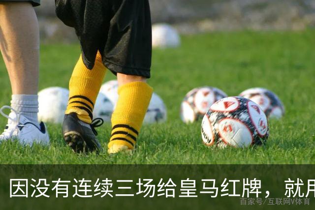 因没有连续三场给皇马红牌，就用AI做图来抹黑？穆里尼奥何德何能啊