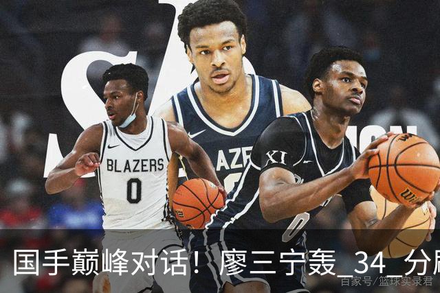 国手巅峰对话！廖三宁轰 34 分刷生涯纪录 张镇麟 28 分引领战局 上海2连胜