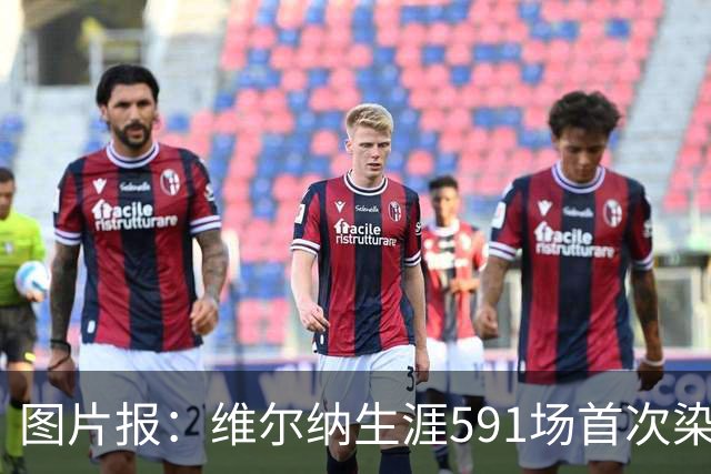 图片报：维尔纳生涯591场首次染红，260场德甲仅吃到14张黄牌