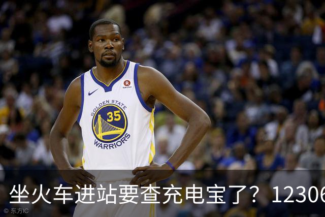 坐火车进站要查充电宝了？12306：一直有规定要求携带≤100Wh的充电宝，但对3C标识没有要求