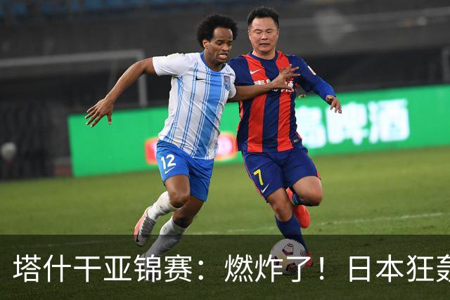 塔什干亚锦赛：燃炸了！日本狂轰9-0，国乒2局遭血洗，蒯曼剃光头
