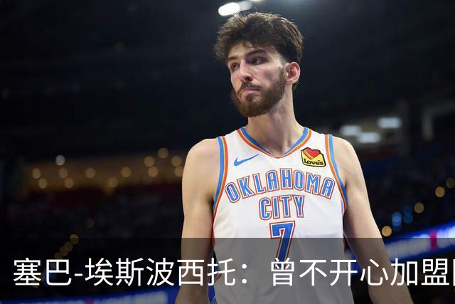 塞巴-埃斯波西托：曾不开心加盟国米，我的优点是无所畏惧