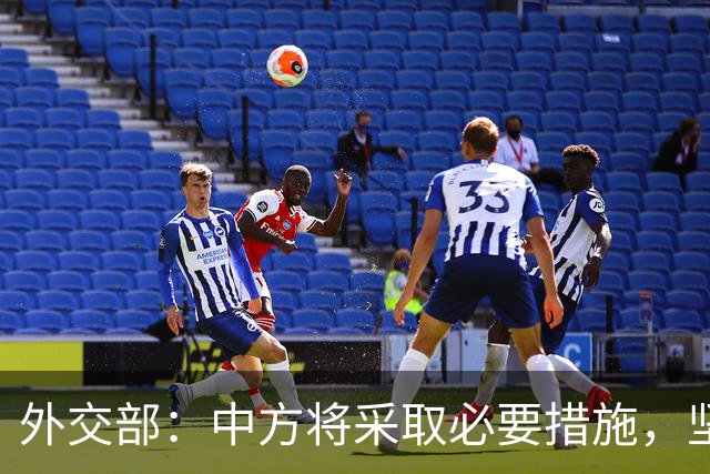 外交部：中方将采取必要措施，坚决维护中国企业合法权益
