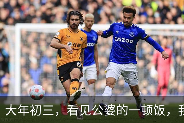 大年初三，看见公婆的一顿饭，我和俩妯娌哭着有了一个约定