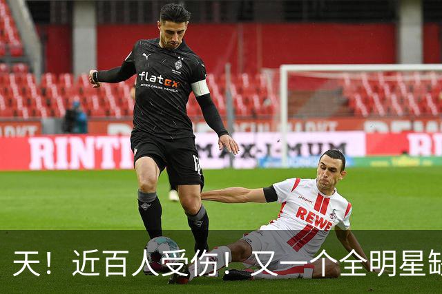 天！近百人受伤！又一个全明星缺阵4周！