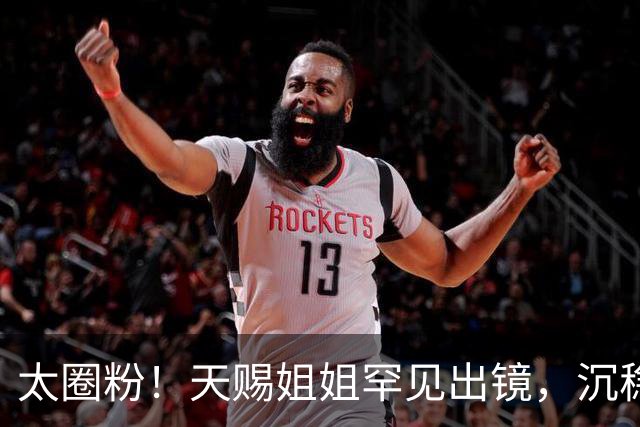 太圈粉！天赐姐姐罕见出镜，沉稳通透三观正，一句没说，却把父母半生折腾照得扎心