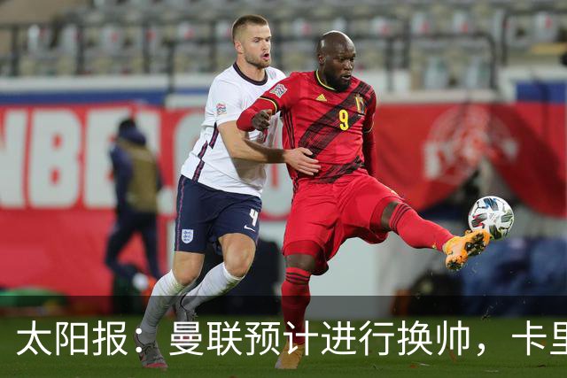太阳报：曼联预计进行换帅，卡里克赛后暂未被告知关于未来的决定