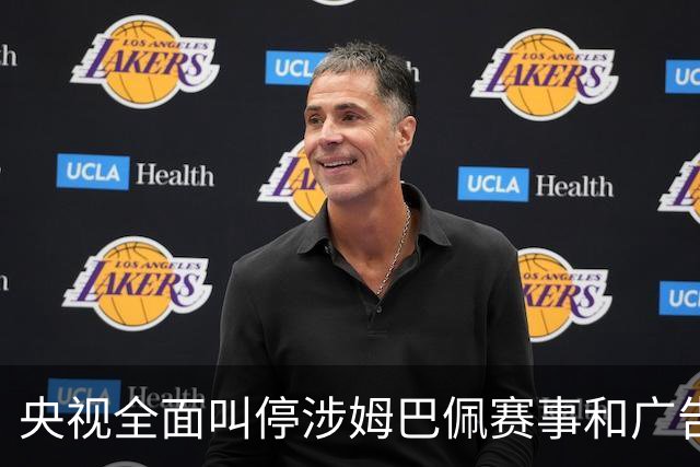 央视全面叫停涉姆巴佩赛事和广告播出；姆巴佩小红书账号已被禁言和禁止关注；超440万粉丝皇马大吧声明：绝不姑息，坚守底线