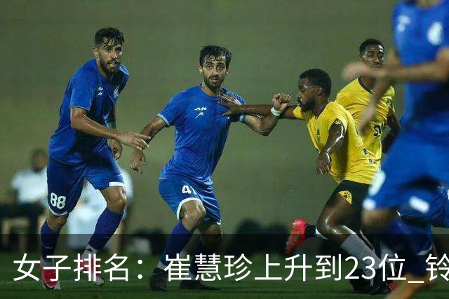 女子排名：崔慧珍上升到23位 铃木爱马瑞英排名跳跃
