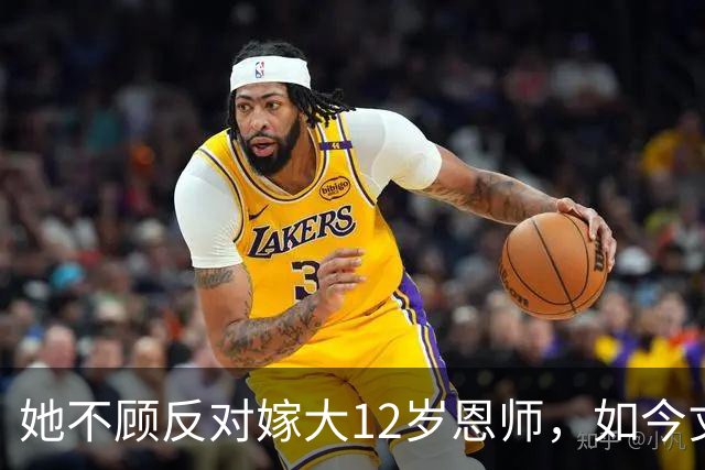 她不顾反对嫁大12岁恩师，如今丈夫已是北影院长，她成了人生赢家