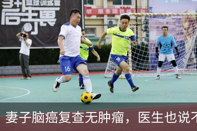 妻子脑癌复查无肿瘤，医生也说不清，他当场落泪