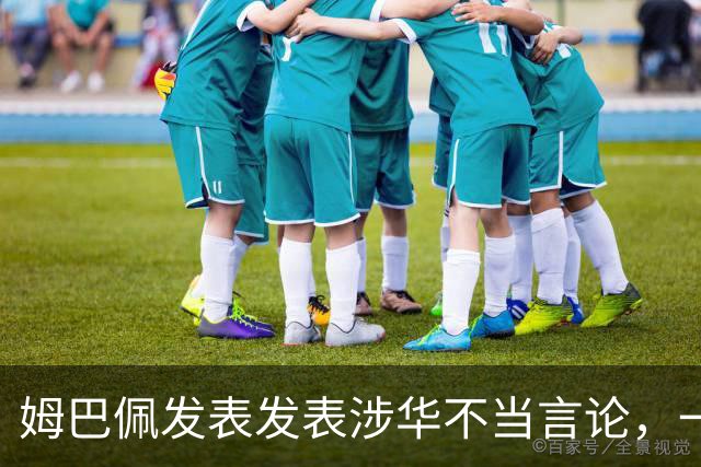 姆巴佩发表发表涉华不当言论，一句话“非我族类，其心必异”