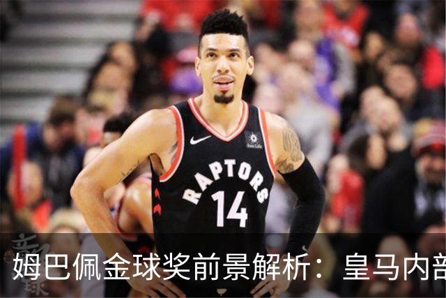 姆巴佩金球奖前景解析：皇马内部乐观与外部质疑