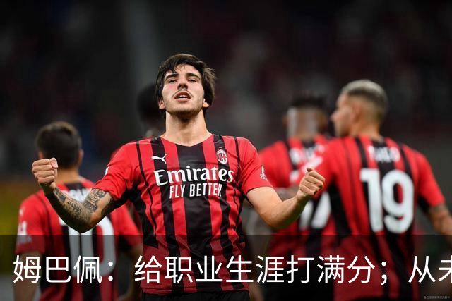 姆巴佩：给职业生涯打满分；从未对足球感到厌倦