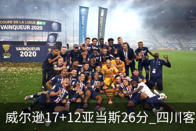 威尔逊17+12亚当斯26分 四川客场险胜吉林取两连胜