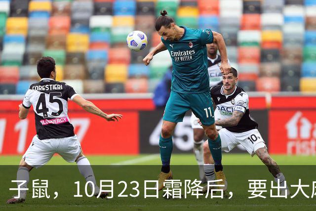 子鼠，10月23日霜降后，要出大麻烦！数目不小，提前准备吧