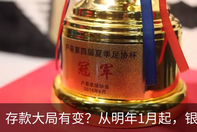 存款大局有变？从明年1月起，银行存款利率，或将出现两大新变动