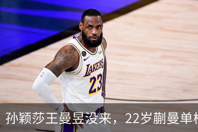 孙颖莎王曼昱没来，22岁蒯曼单枪匹马，张本美和这道坎咋迈？