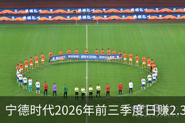 宁德时代2026年前三季度日赚2.36亿元，总营收4421亿元