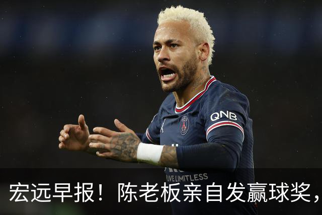 宏远早报！陈老板亲自发赢球奖，徐杰顶薪凉了，朱芳雨撑场面！