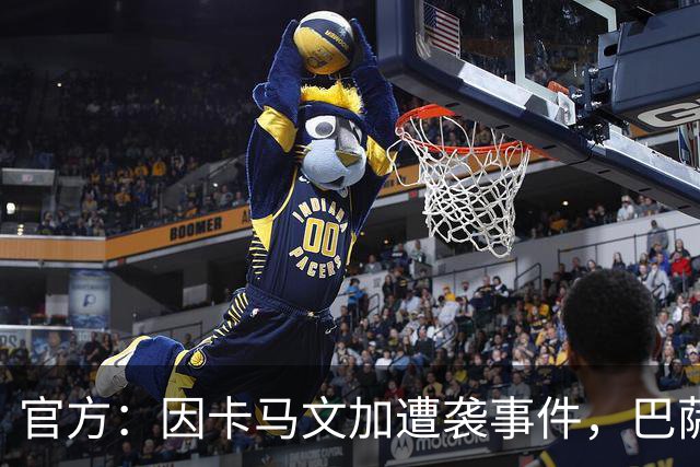 官方：因卡马文加遭袭事件，巴萨对阿拉维斯关闭部分助威看台