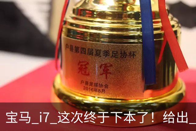 宝马 i7 这次终于下本了！给出 39.8 万优惠，网友：实力不允许