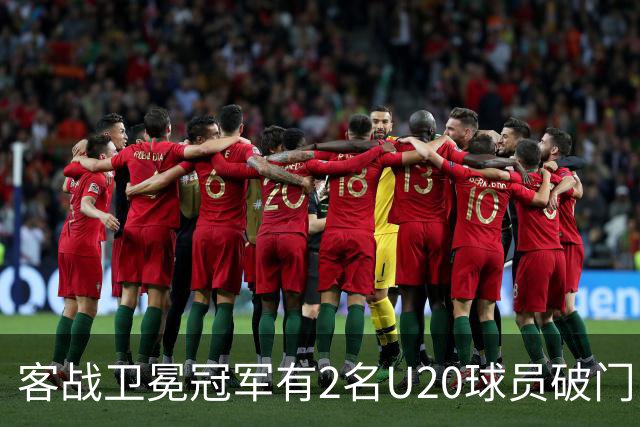 客战卫冕冠军有2名U20球员破门！巴萨是欧冠改制后首队