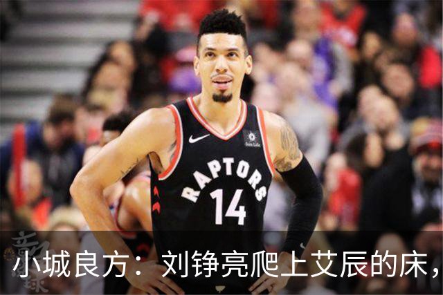 小城良方：刘铮亮爬上艾辰的床，龙冬冬还不知，医院要有大麻烦了