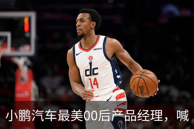 小鹏汽车最美00后产品经理，喊“老登”喊到道歉