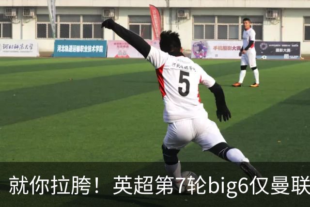 就你拉胯！英超第7轮big6仅曼联未能取胜，热刺首胜后仅差曼联1分