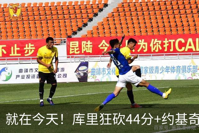就在今天！库里狂砍44分+约基奇三双：NBA双历史记录预警！