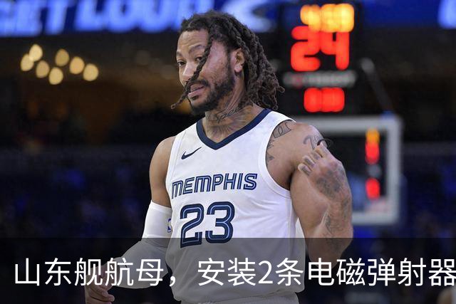 山东舰航母，安装2条电磁弹射器，综合性价比，可能有多大？